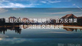 蘑菇视频ios完整说明书：官方反馈渠道与问题提交流程说明