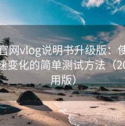 糖心官网vlog说明书升级版：使用前后网速变化的简单测试方法（2025使用版）