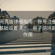 电鸽网页版详细指南：账号注册、绑定与基础设置演示，电子鸽环起什么作用
