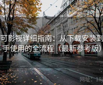 可可影视详细指南：从下载安装到上手使用的全流程（最新参考版）