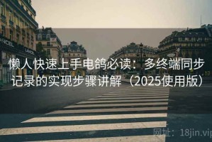 懒人快速上手电鸽必读：多终端同步记录的实现步骤讲解（2025使用版）