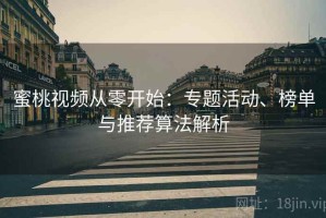 蜜桃视频从零开始：专题活动、榜单与推荐算法解析