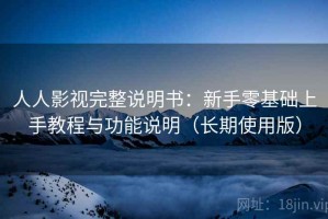 人人影视完整说明书：新手零基础上手教程与功能说明（长期使用版）