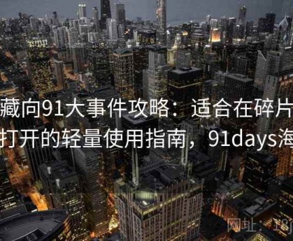 收藏向91大事件攻略：适合在碎片时间打开的轻量使用指南，91days海报