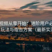 蘑菇视频从零开始：进阶用户必看的高阶玩法与组合方案（最新实测版）