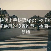 懒人快速上手秘语app：夜间护眼与长时间使用的设置推荐，夜间护眼精简版