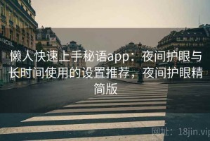 懒人快速上手秘语app：夜间护眼与长时间使用的设置推荐，夜间护眼精简版