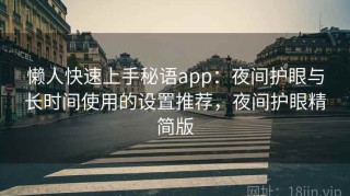 懒人快速上手秘语app：夜间护眼与长时间使用的设置推荐，夜间护眼精简版