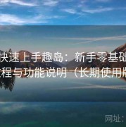 懒人快速上手趣岛：新手零基础上手教程与功能说明（长期使用版）