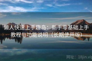 懒人快速上手趣岛：新手零基础上手教程与功能说明（长期使用版）