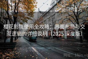 樱花影院使用全攻略：界面布局与交互逻辑的详细说明（2025 深度版）