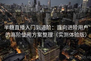 半糖直播入门到进阶：面向进阶用户的高阶使用方案整理（实测体验版）