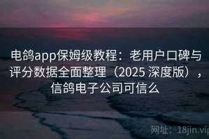 电鸽app保姆级教程：老用户口碑与评分数据全面整理（2025 深度版），信鸽电子公司可信么
