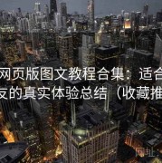趣岛网页版图文教程合集：适合安利给朋友的真实体验总结（收藏推荐版）