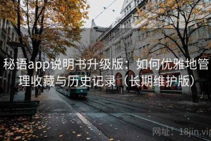 秘语app说明书升级版：如何优雅地管理收藏与历史记录（长期维护版）