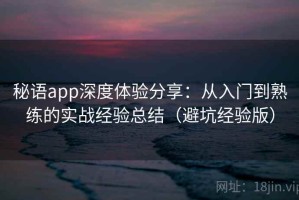 秘语app深度体验分享：从入门到熟练的实战经验总结（避坑经验版）