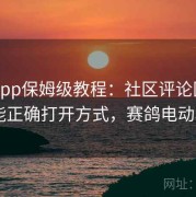 电鸽app保姆级教程：社区评论区与互动功能正确打开方式，赛鸽电动车app