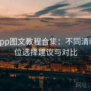 杏吧app图文教程合集：不同清晰度档位选择建议与对比