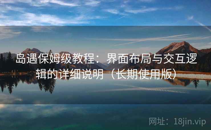 岛遇保姆级教程：界面布局与交互逻辑的详细说明（长期使用版）